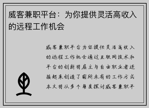 威客兼职平台：为你提供灵活高收入的远程工作机会