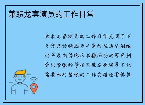 兼职龙套演员的工作日常