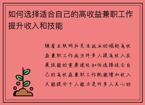 如何选择适合自己的高收益兼职工作提升收入和技能