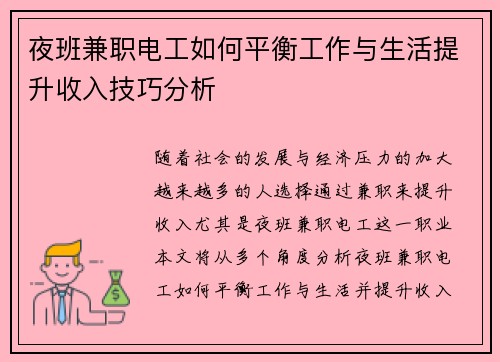 夜班兼职电工如何平衡工作与生活提升收入技巧分析