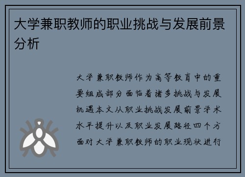大学兼职教师的职业挑战与发展前景分析