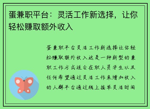 蛋兼职平台：灵活工作新选择，让你轻松赚取额外收入