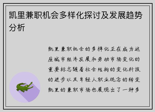 凯里兼职机会多样化探讨及发展趋势分析