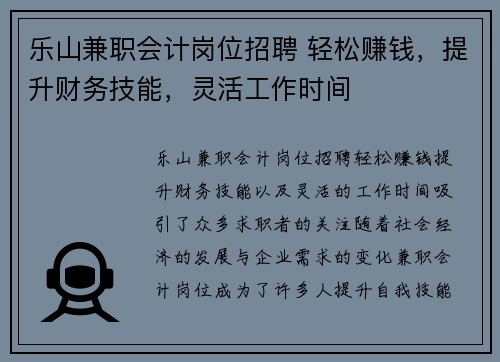 乐山兼职会计岗位招聘 轻松赚钱，提升财务技能，灵活工作时间