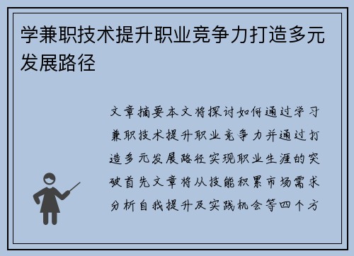 学兼职技术提升职业竞争力打造多元发展路径