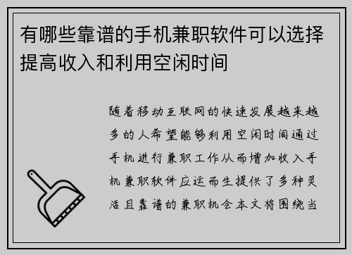 有哪些靠谱的手机兼职软件可以选择提高收入和利用空闲时间