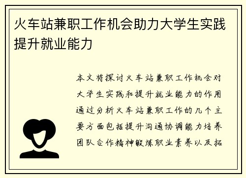 火车站兼职工作机会助力大学生实践提升就业能力