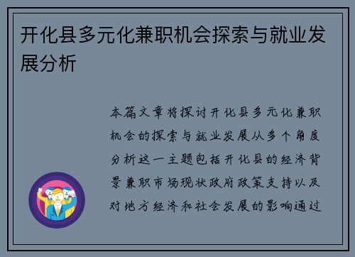 开化县多元化兼职机会探索与就业发展分析