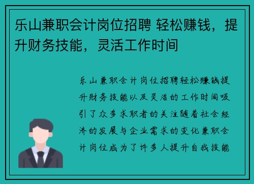 乐山兼职会计岗位招聘 轻松赚钱，提升财务技能，灵活工作时间