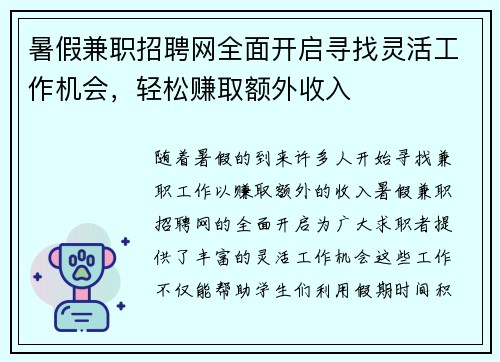 暑假兼职招聘网全面开启寻找灵活工作机会，轻松赚取额外收入