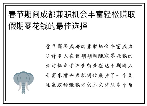 春节期间成都兼职机会丰富轻松赚取假期零花钱的最佳选择