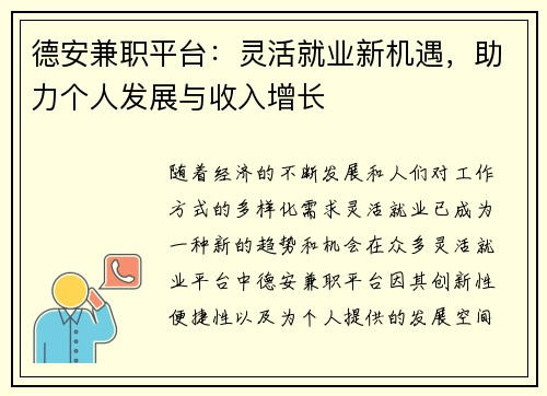 德安兼职平台：灵活就业新机遇，助力个人发展与收入增长