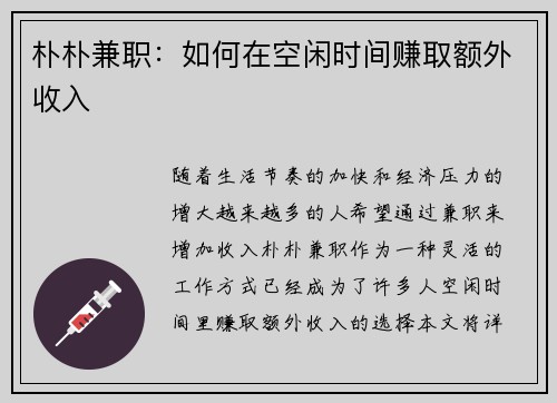 朴朴兼职：如何在空闲时间赚取额外收入