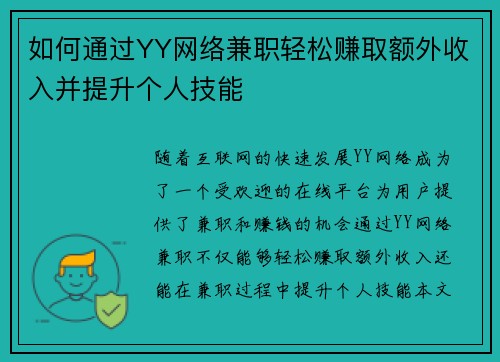 如何通过YY网络兼职轻松赚取额外收入并提升个人技能