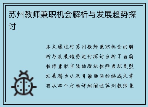 苏州教师兼职机会解析与发展趋势探讨