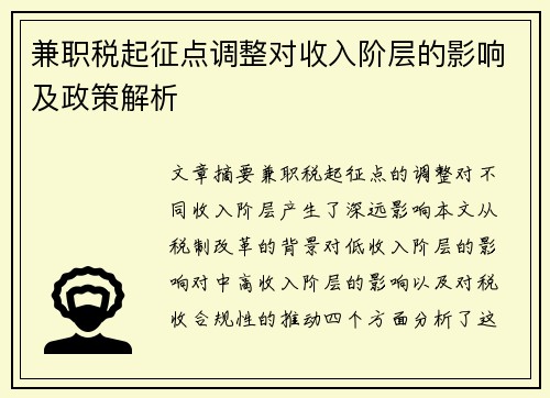 兼职税起征点调整对收入阶层的影响及政策解析