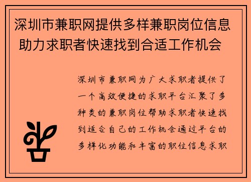 深圳市兼职网提供多样兼职岗位信息 助力求职者快速找到合适工作机会