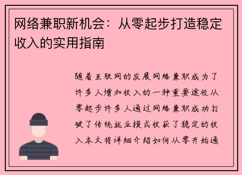 网络兼职新机会：从零起步打造稳定收入的实用指南