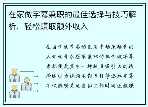 在家做字幕兼职的最佳选择与技巧解析，轻松赚取额外收入