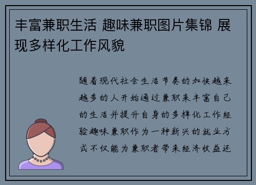 丰富兼职生活 趣味兼职图片集锦 展现多样化工作风貌