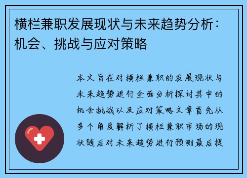 横栏兼职发展现状与未来趋势分析：机会、挑战与应对策略