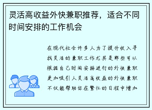 灵活高收益外快兼职推荐，适合不同时间安排的工作机会