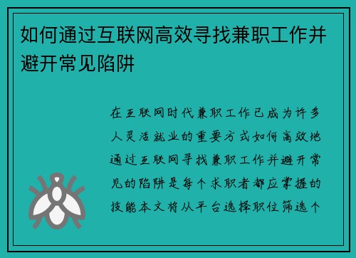 如何通过互联网高效寻找兼职工作并避开常见陷阱