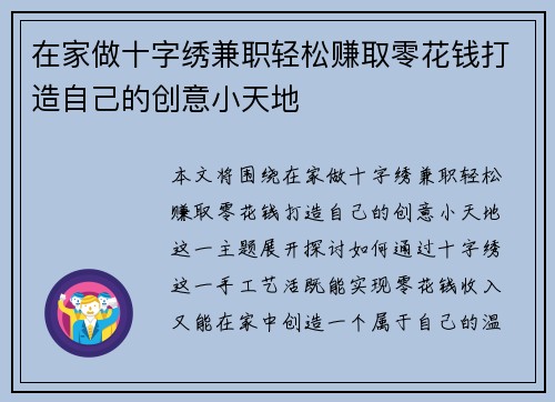 在家做十字绣兼职轻松赚取零花钱打造自己的创意小天地