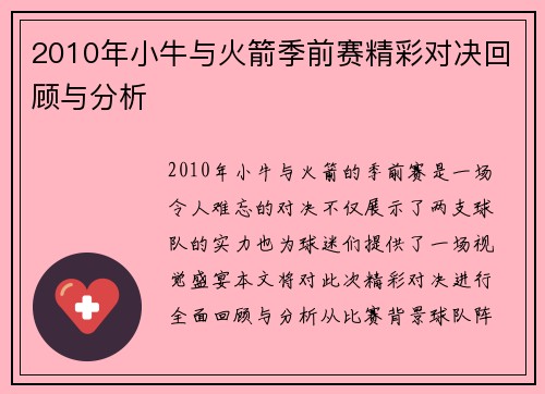 2010年小牛与火箭季前赛精彩对决回顾与分析