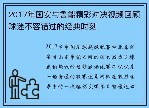 2017年国安与鲁能精彩对决视频回顾球迷不容错过的经典时刻
