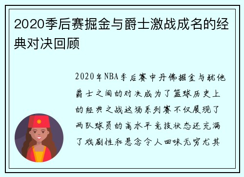 2020季后赛掘金与爵士激战成名的经典对决回顾