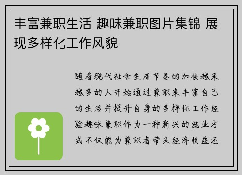 丰富兼职生活 趣味兼职图片集锦 展现多样化工作风貌