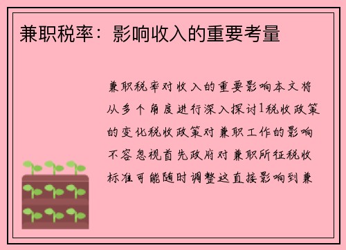兼职税率：影响收入的重要考量