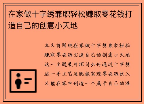 在家做十字绣兼职轻松赚取零花钱打造自己的创意小天地