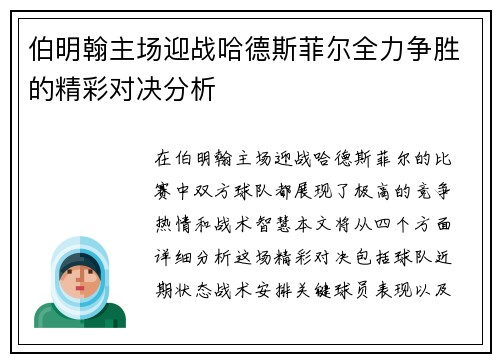伯明翰主场迎战哈德斯菲尔全力争胜的精彩对决分析