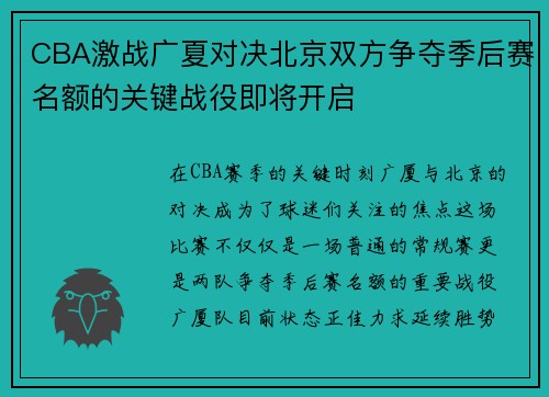 CBA激战广夏对决北京双方争夺季后赛名额的关键战役即将开启