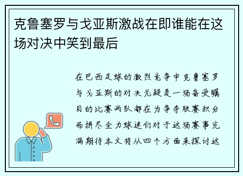 克鲁塞罗与戈亚斯激战在即谁能在这场对决中笑到最后