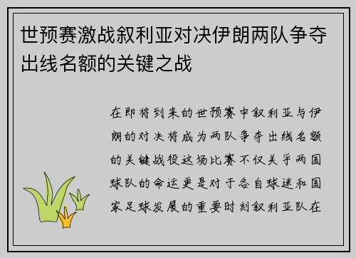 世预赛激战叙利亚对决伊朗两队争夺出线名额的关键之战