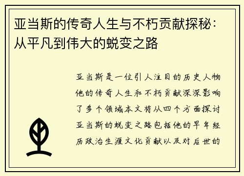 亚当斯的传奇人生与不朽贡献探秘：从平凡到伟大的蜕变之路