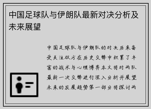 中国足球队与伊朗队最新对决分析及未来展望