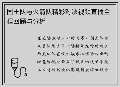 国王队与火箭队精彩对决视频直播全程回顾与分析