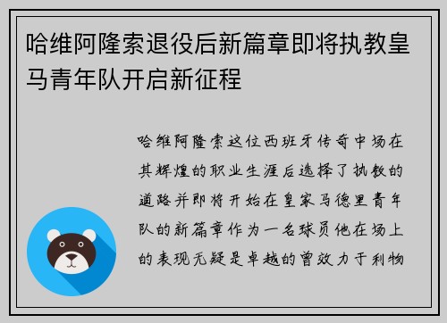 哈维阿隆索退役后新篇章即将执教皇马青年队开启新征程