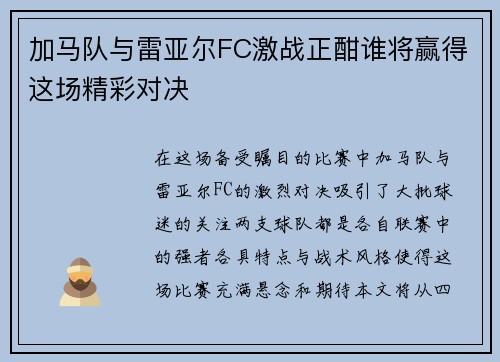 加马队与雷亚尔FC激战正酣谁将赢得这场精彩对决