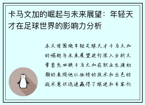 卡马文加的崛起与未来展望：年轻天才在足球世界的影响力分析