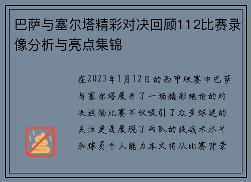 巴萨与塞尔塔精彩对决回顾112比赛录像分析与亮点集锦