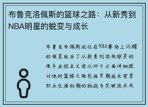布鲁克洛佩斯的篮球之路：从新秀到NBA明星的蜕变与成长