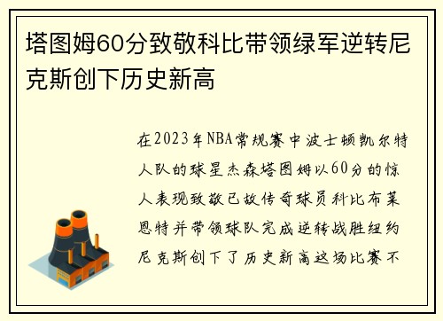 塔图姆60分致敬科比带领绿军逆转尼克斯创下历史新高
