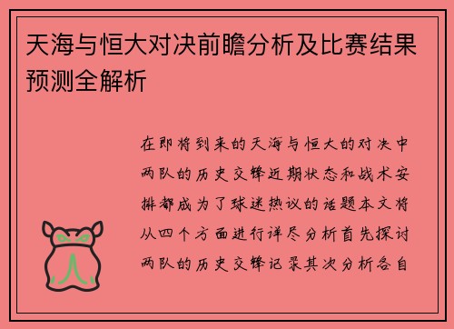天海与恒大对决前瞻分析及比赛结果预测全解析