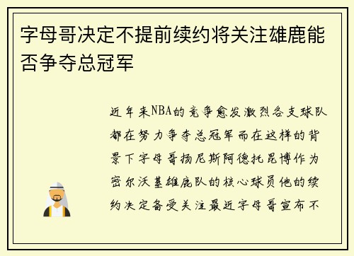 字母哥决定不提前续约将关注雄鹿能否争夺总冠军