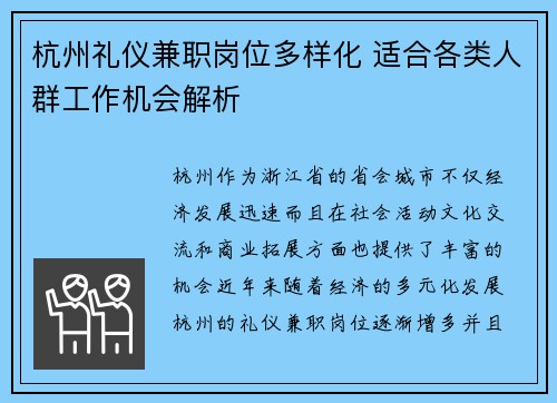 杭州礼仪兼职岗位多样化 适合各类人群工作机会解析